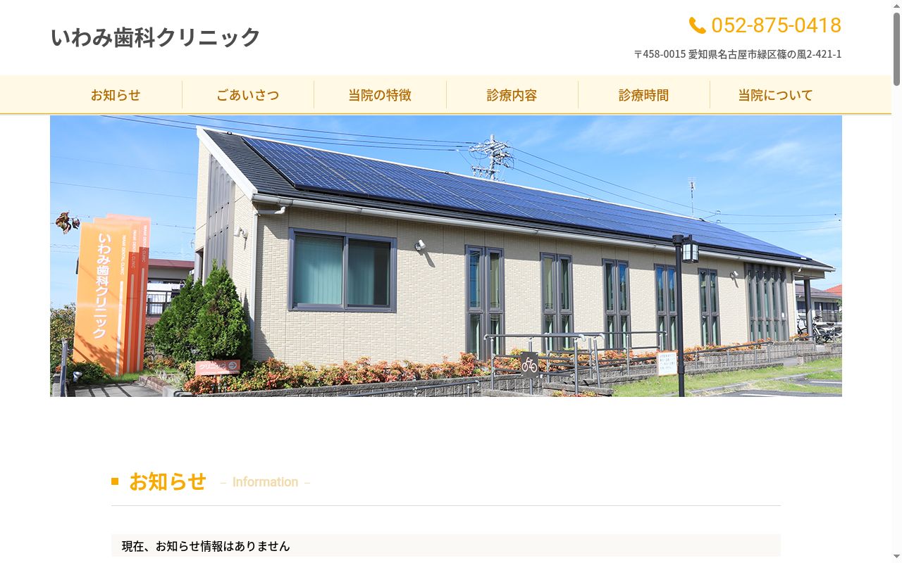 いわみ歯科クリニックの公式サイトのスクリーンショット
