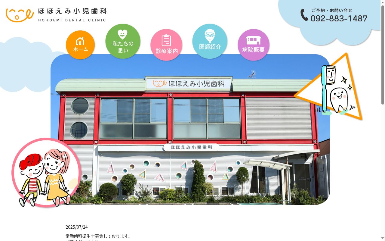 ほほえみ小児歯科の公式サイトのスクリーンショット