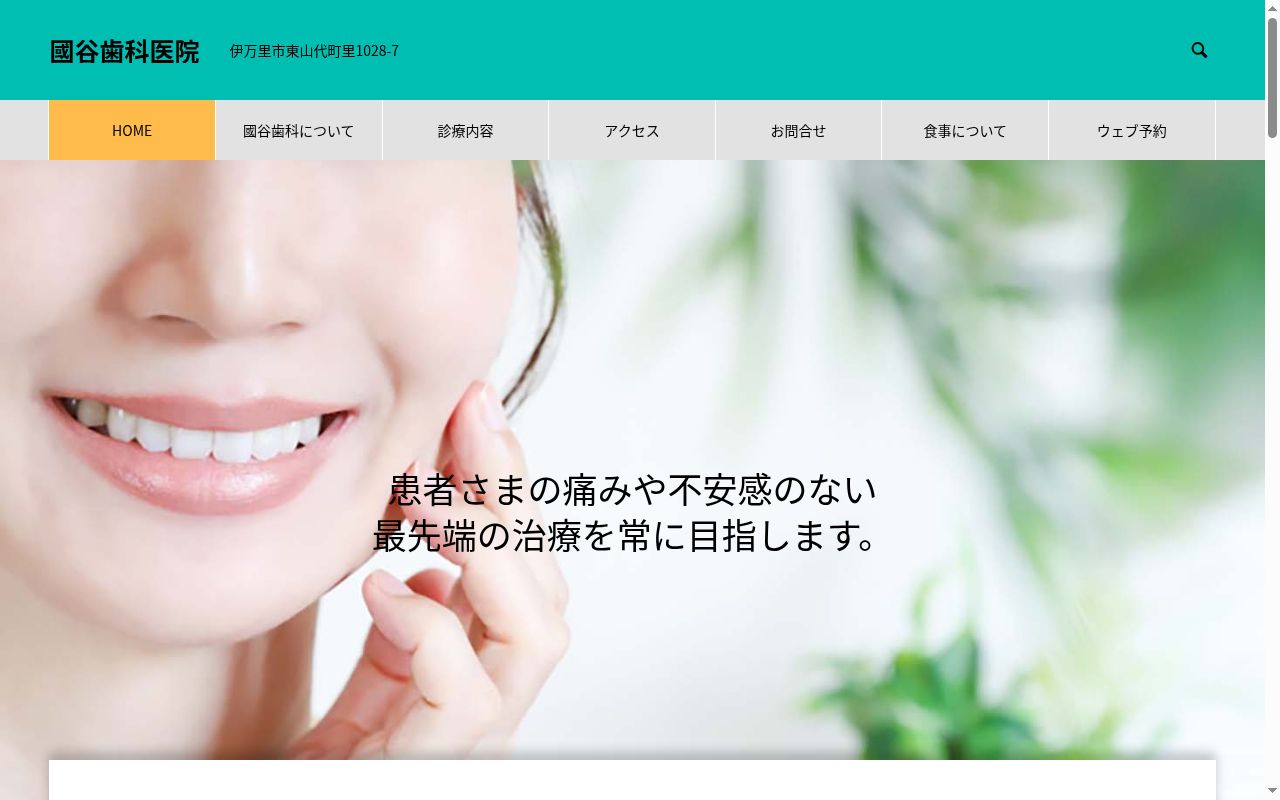 医療法人愛歯会　國谷歯科医院の公式サイトのスクリーンショット