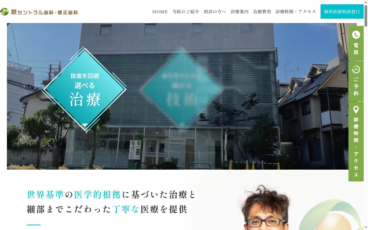 蕨セントラル歯科・矯正歯科の公式サイトのスクリーンショット