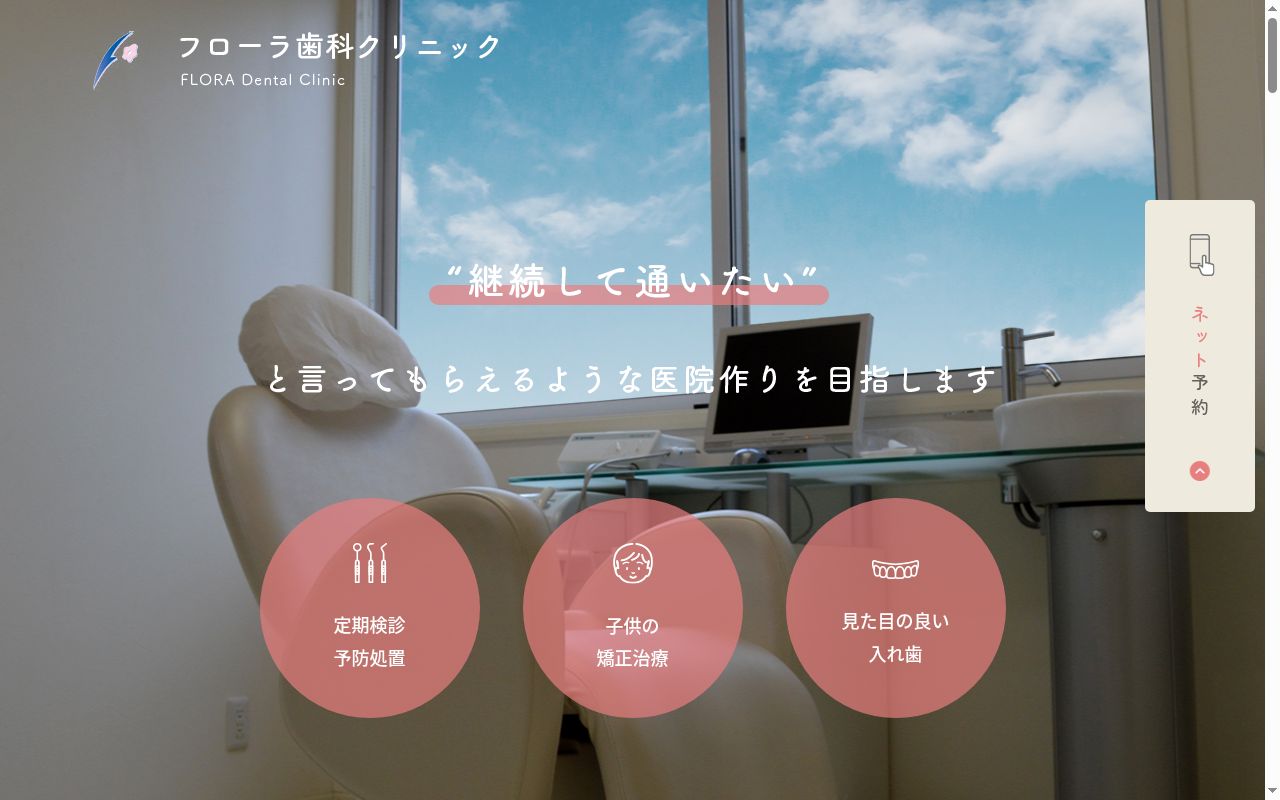 フローラ歯科クリニックの公式サイトのスクリーンショット