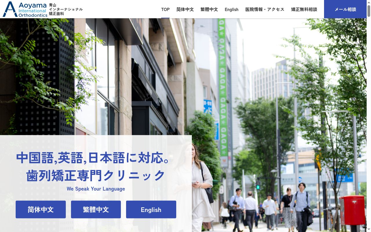 青山インターナショナル矯正歯科の公式サイトのスクリーンショット