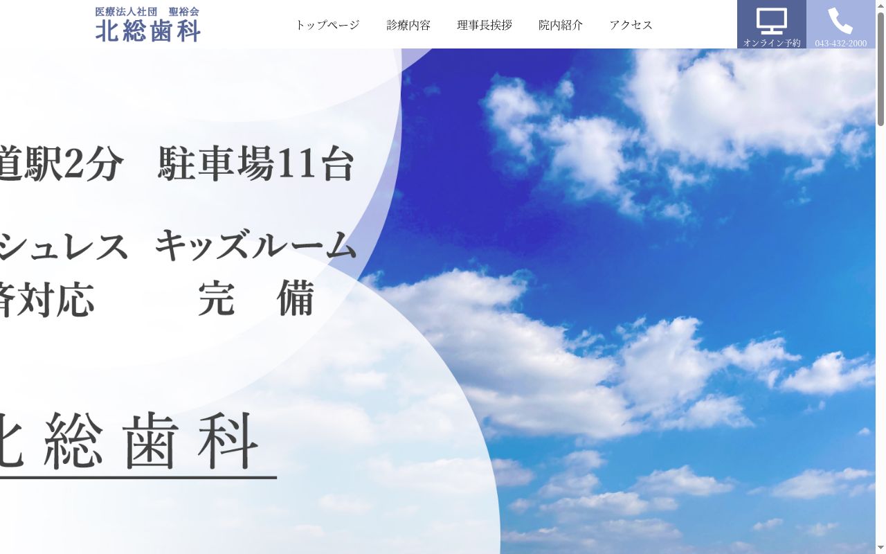 医療法人社団聖裕会北総歯科の公式サイトのスクリーンショット