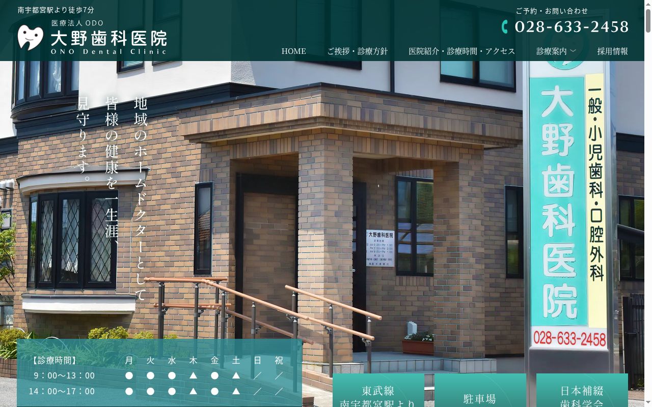 大野歯科医院の公式サイトのスクリーンショット