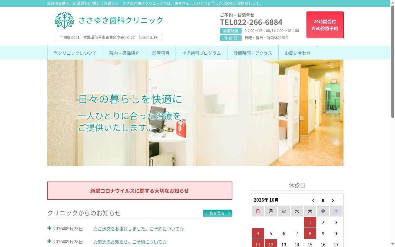 ささゆき歯科クリニックの公式サイトのスクリーンショット