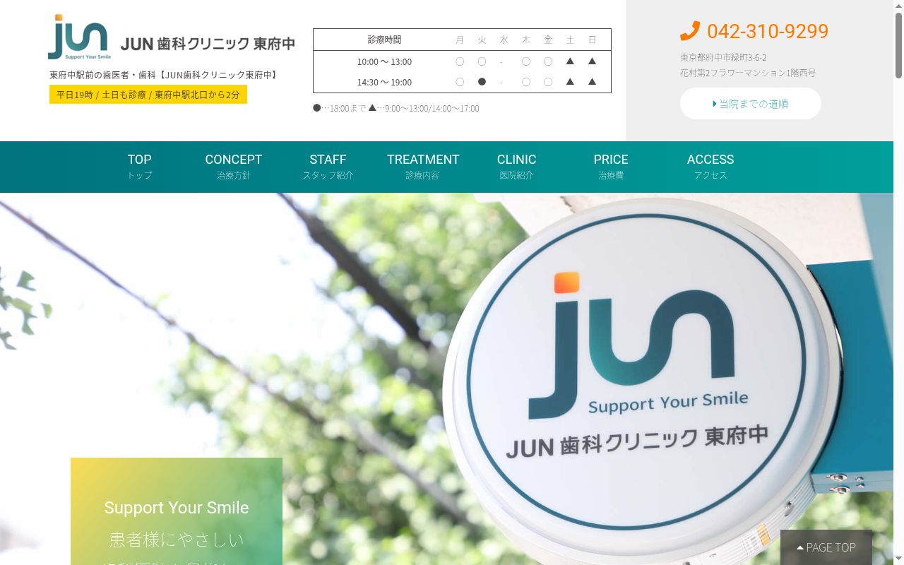 JUN歯科クリニック東府中の公式サイトのスクリーンショット