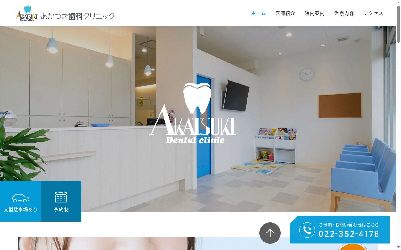 あかつき歯科クリニックの公式サイトのスクリーンショット
