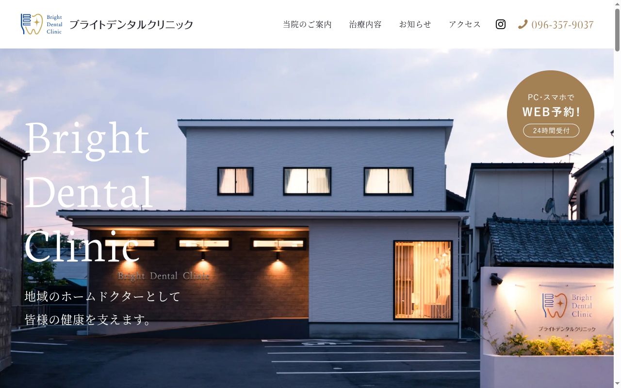 ブライトデンタルクリニックの公式サイトのスクリーンショット