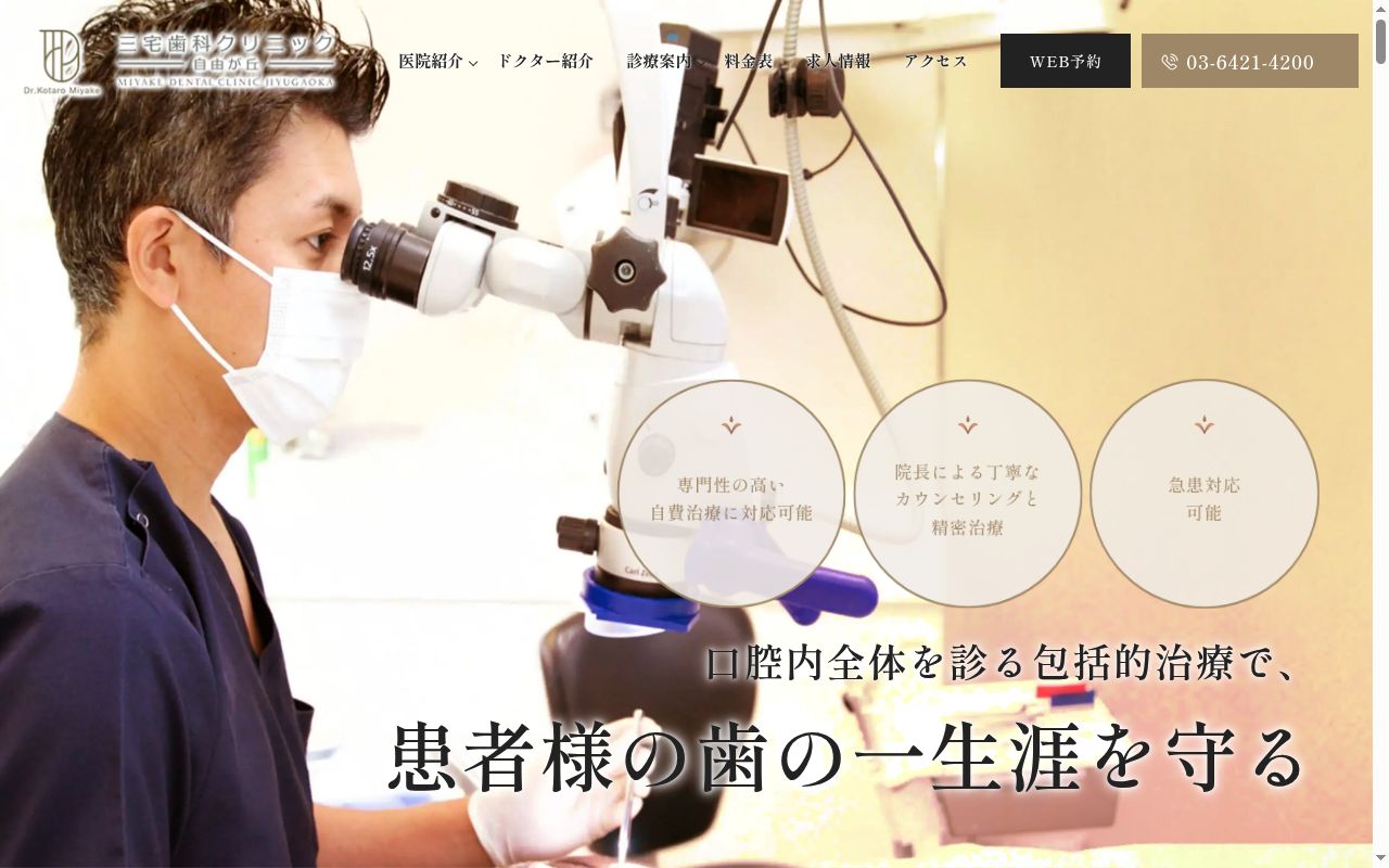 三宅歯科クリニック自由が丘の公式サイトのスクリーンショット