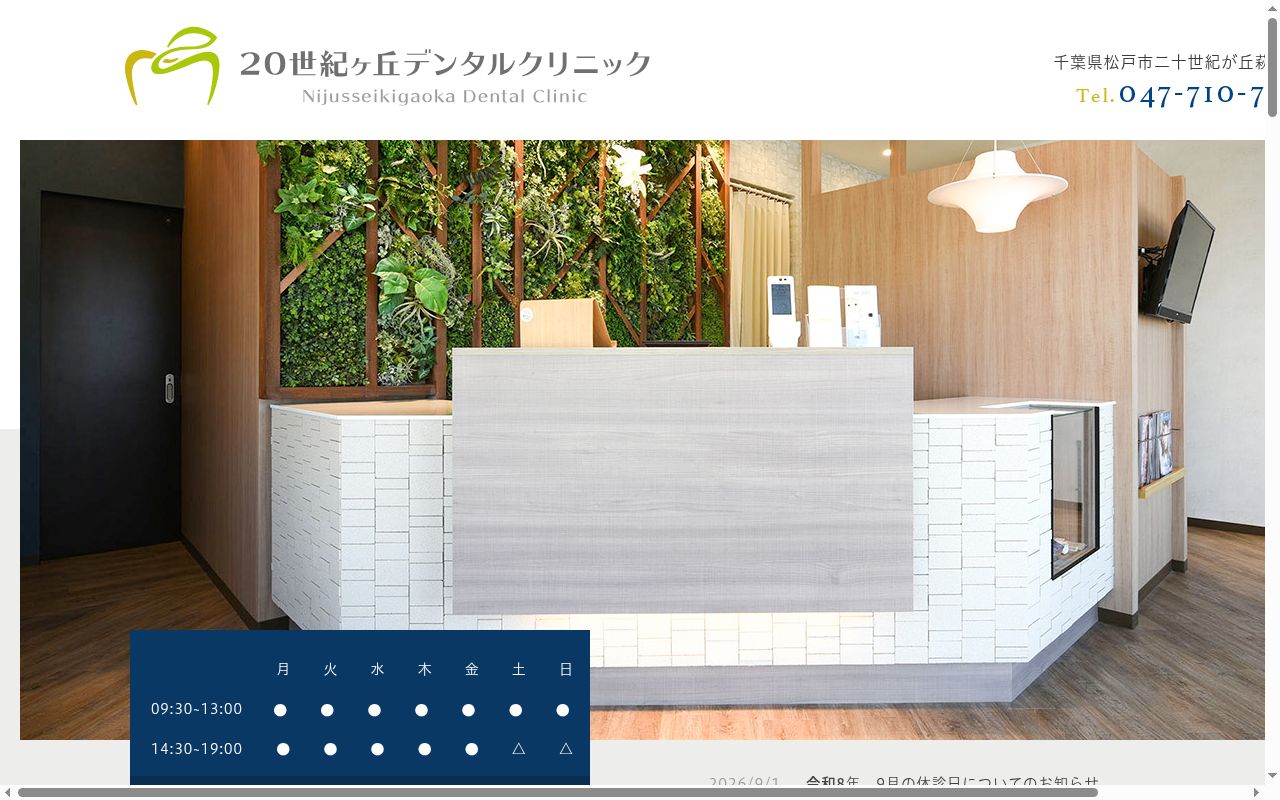 二十世紀が丘デンタルクリニックの公式サイトのスクリーンショット