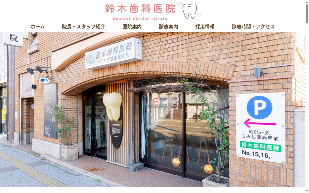 鈴木歯科医院の公式サイトのスクリーンショット