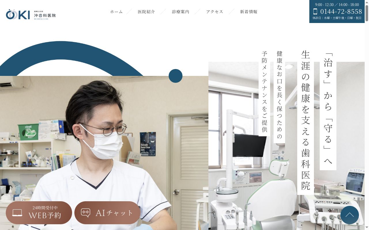 医療法人社団　沖歯科医院の公式サイトのスクリーンショット