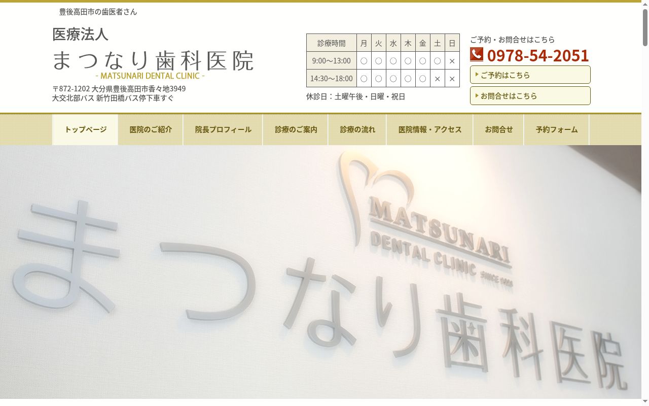 医療法人　まつなり歯科医院の公式サイトのスクリーンショット