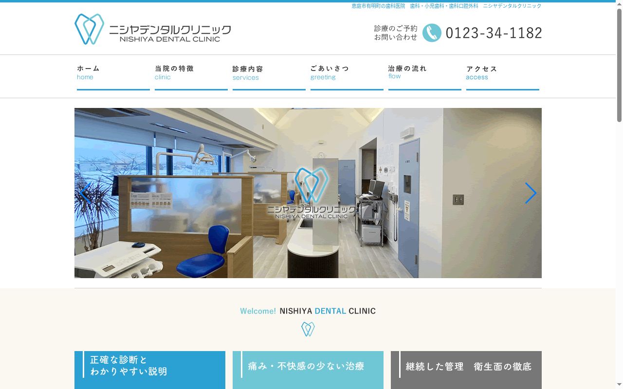 ニシヤデンタルクリニックの公式サイトのスクリーンショット