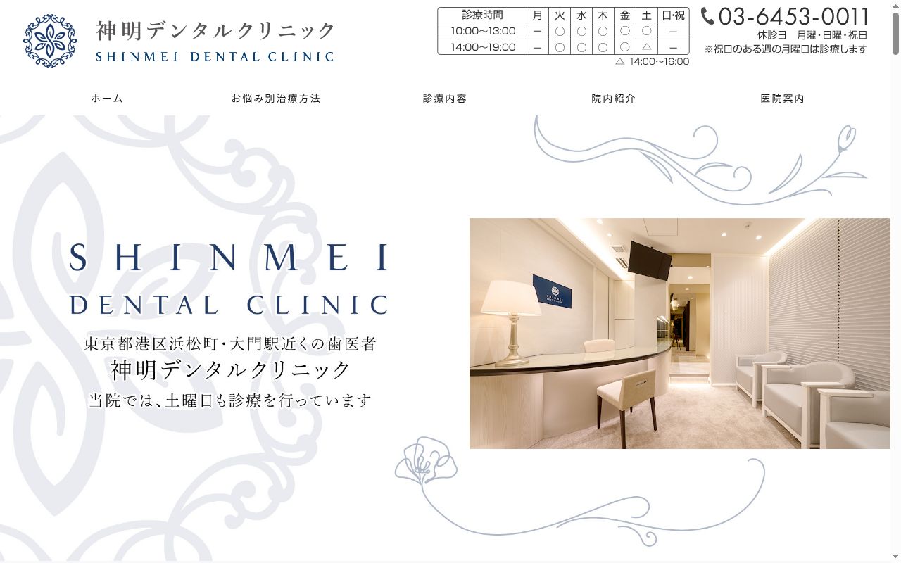 神明デンタルクリニックの公式サイトのスクリーンショット