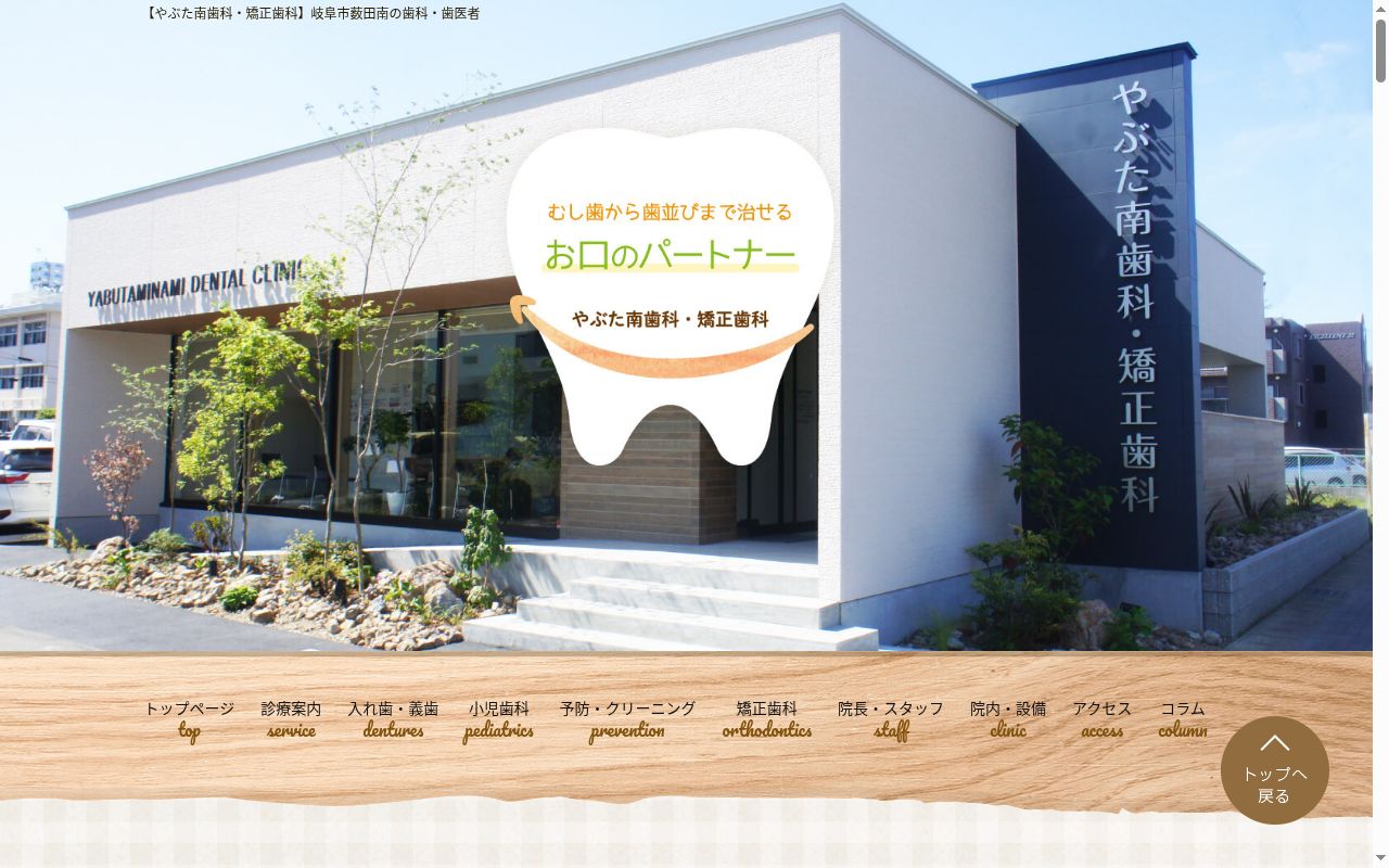 やぶた南歯科・矯正歯科の公式サイトのスクリーンショット