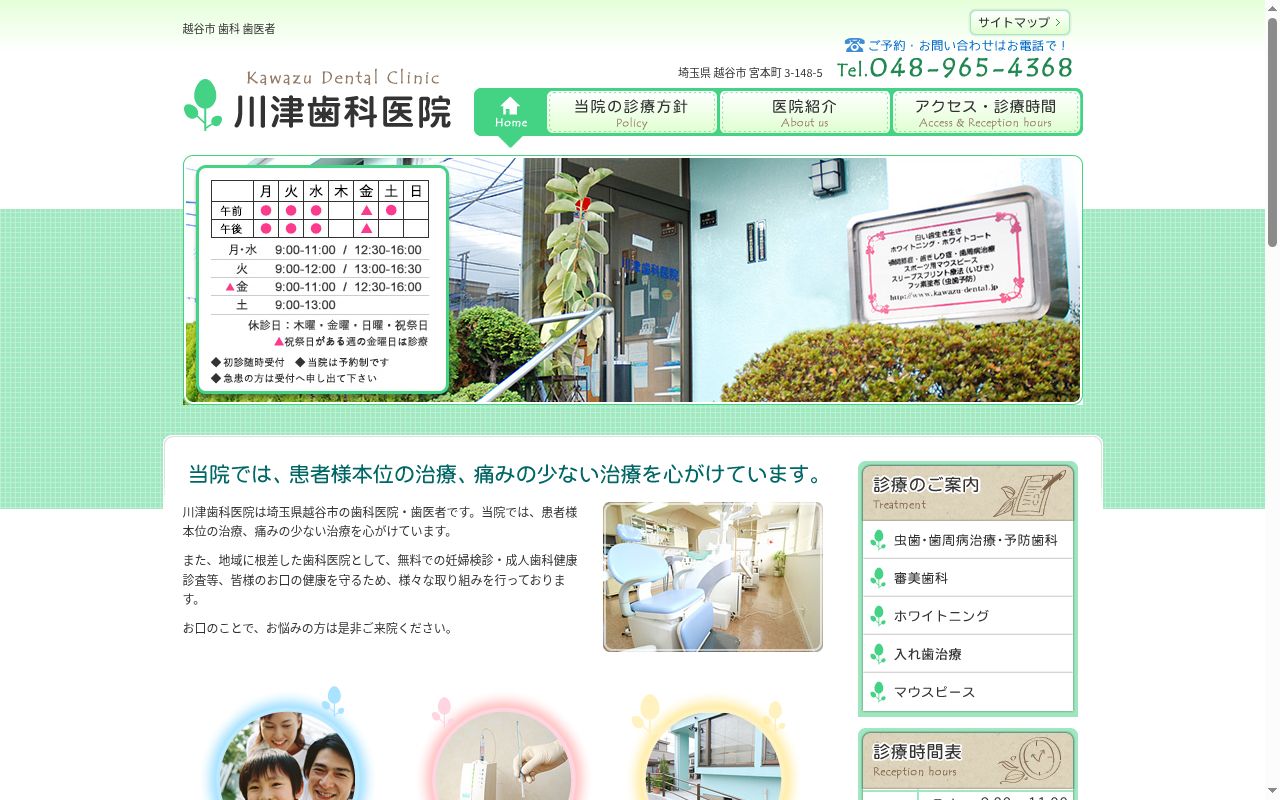 川津歯科医院の公式サイトのスクリーンショット