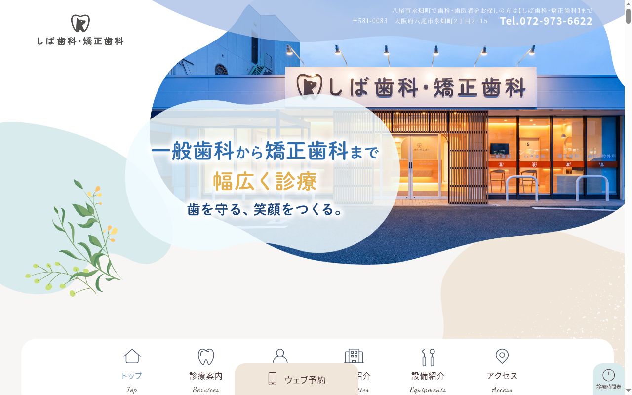 しば歯科・矯正歯科の公式サイトのスクリーンショット