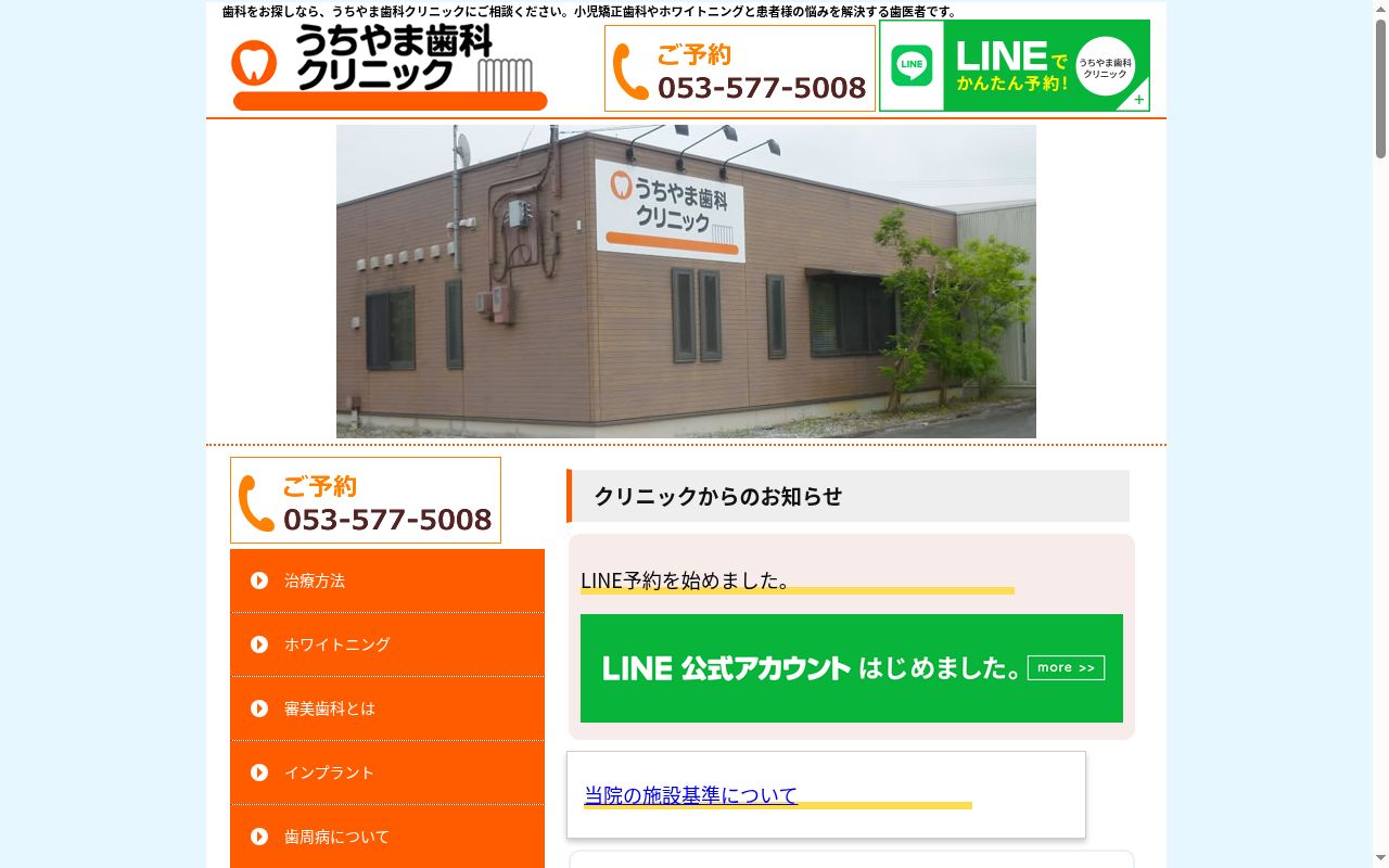 うちやま歯科クリニックの公式サイトのスクリーンショット