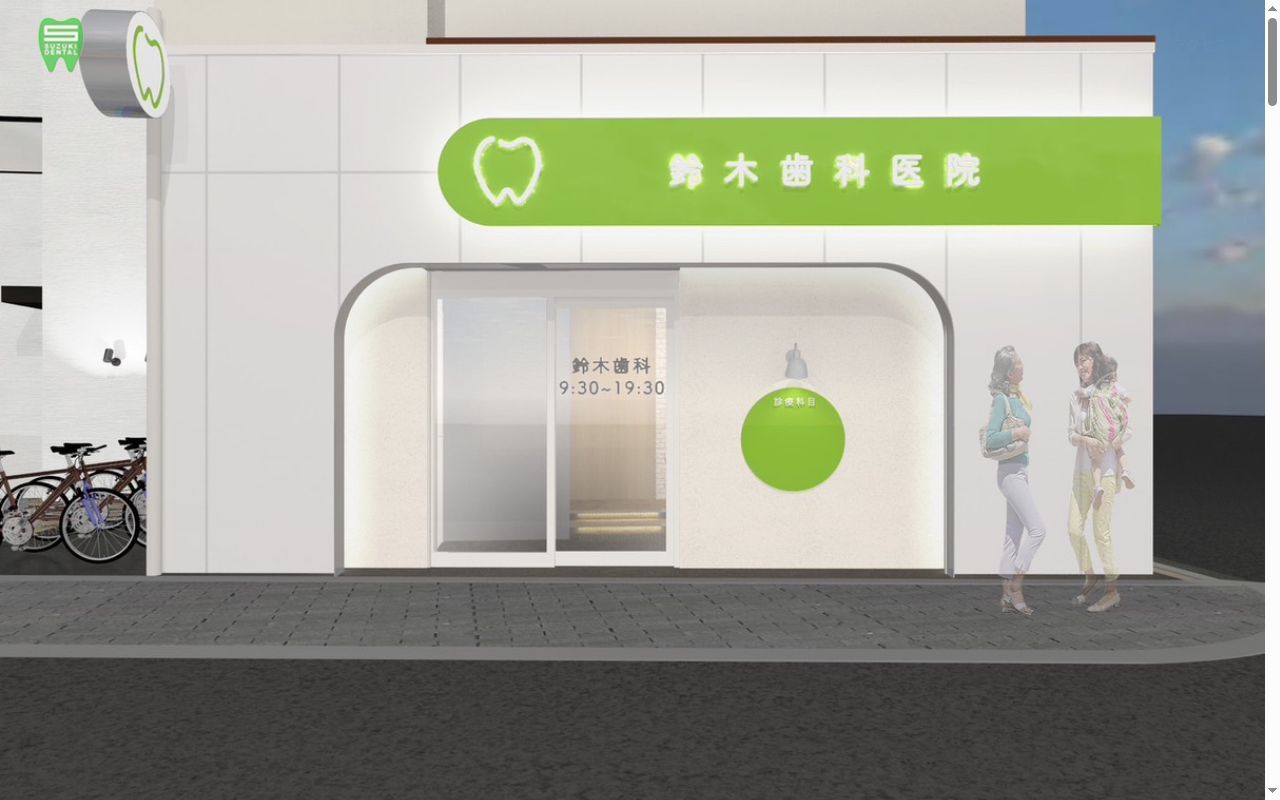 医療法人鈴木歯科医院の公式サイトのスクリーンショット
