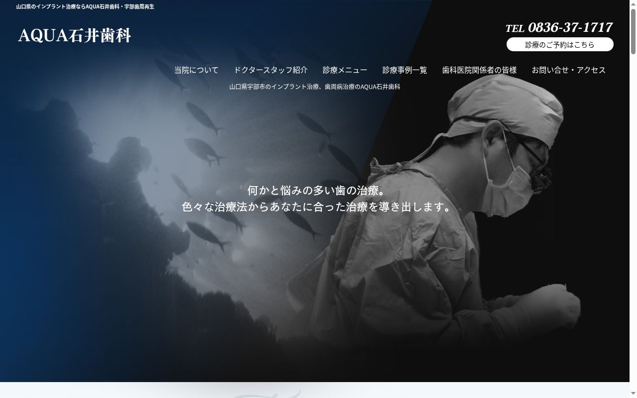 ＡＱＵＡ石井歯科宇部歯周再生インプラントクリニックの公式サイトのスクリーンショット