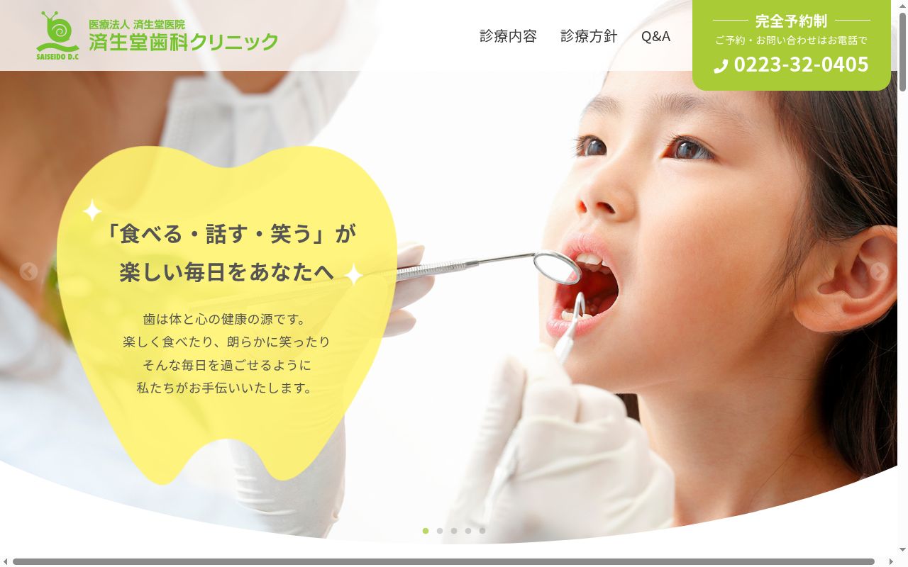 医療法人　済生堂医院　済生堂歯科クリニックの公式サイトのスクリーンショット