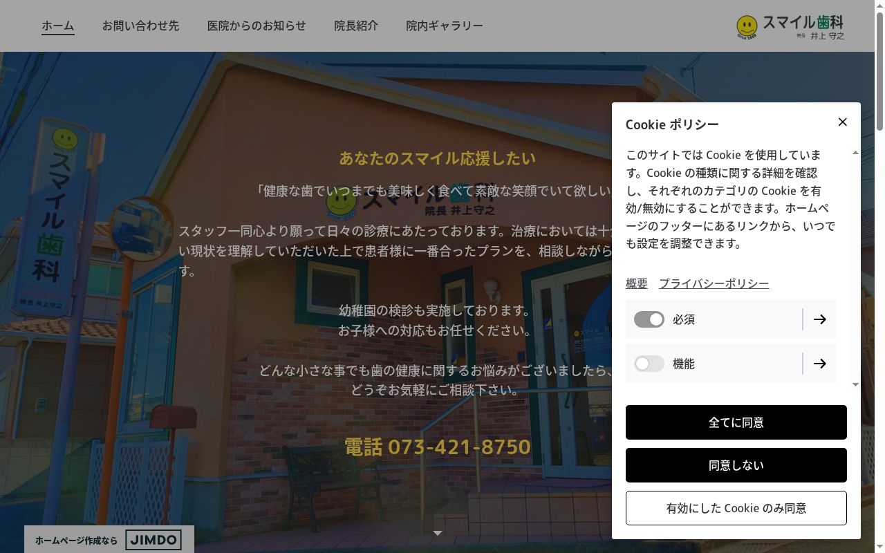 スマイル歯科の公式サイトのスクリーンショット