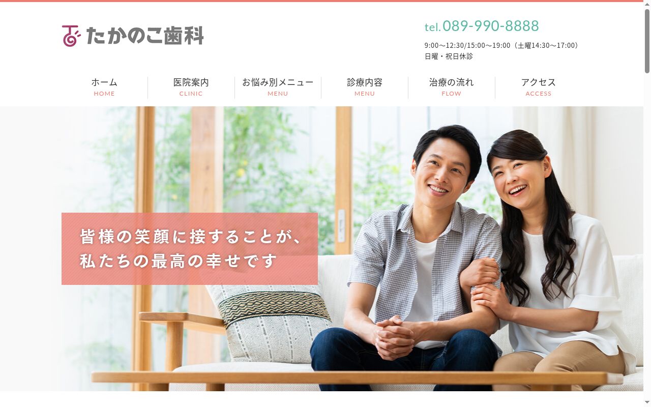 たかのこ歯科の公式サイトのスクリーンショット