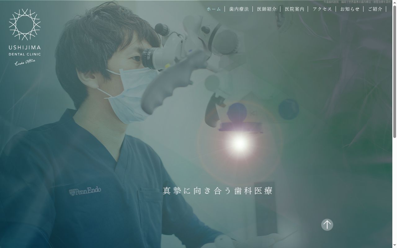 牛島歯科医院の公式サイトのスクリーンショット