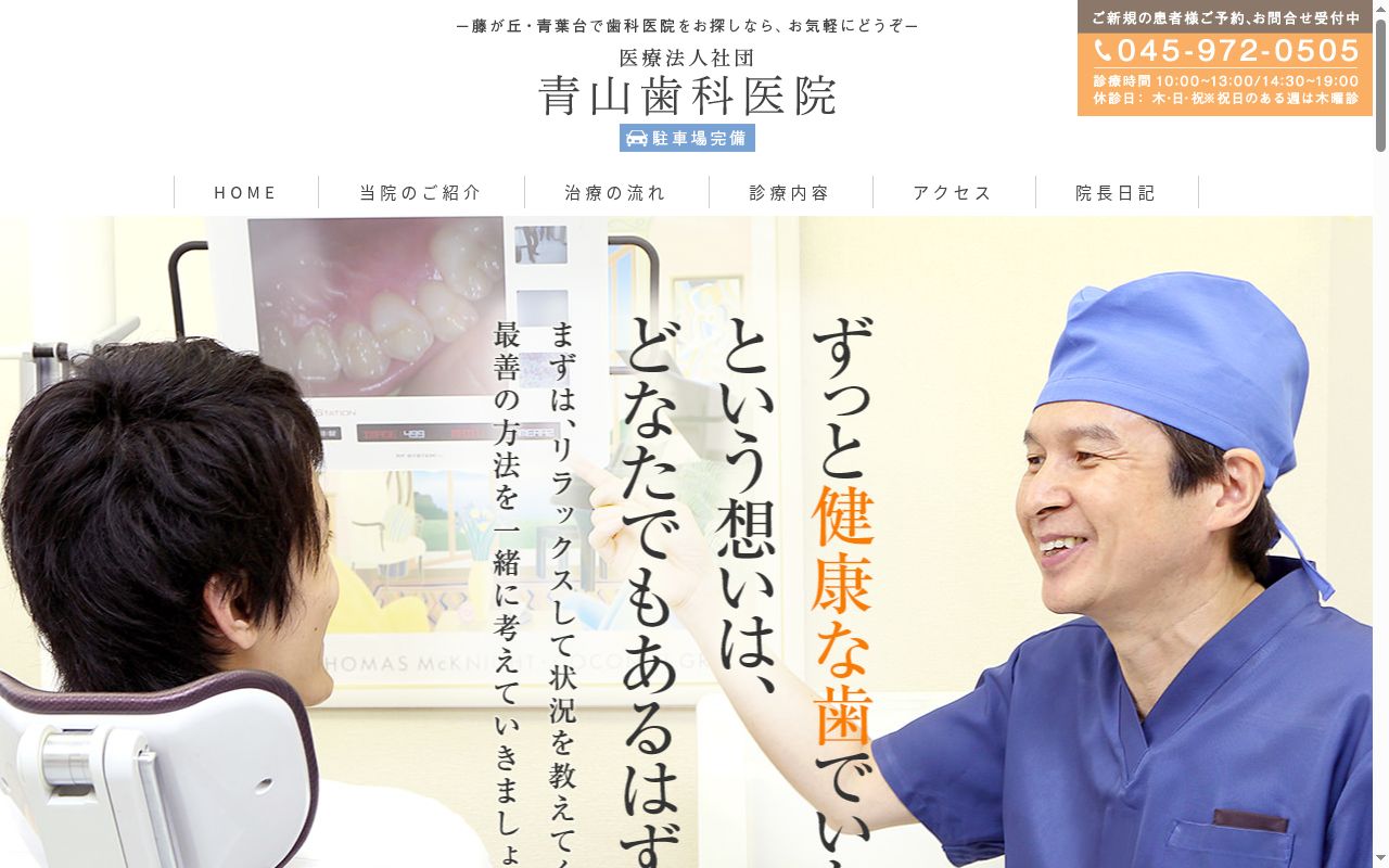 青山歯科医院の公式サイトのスクリーンショット