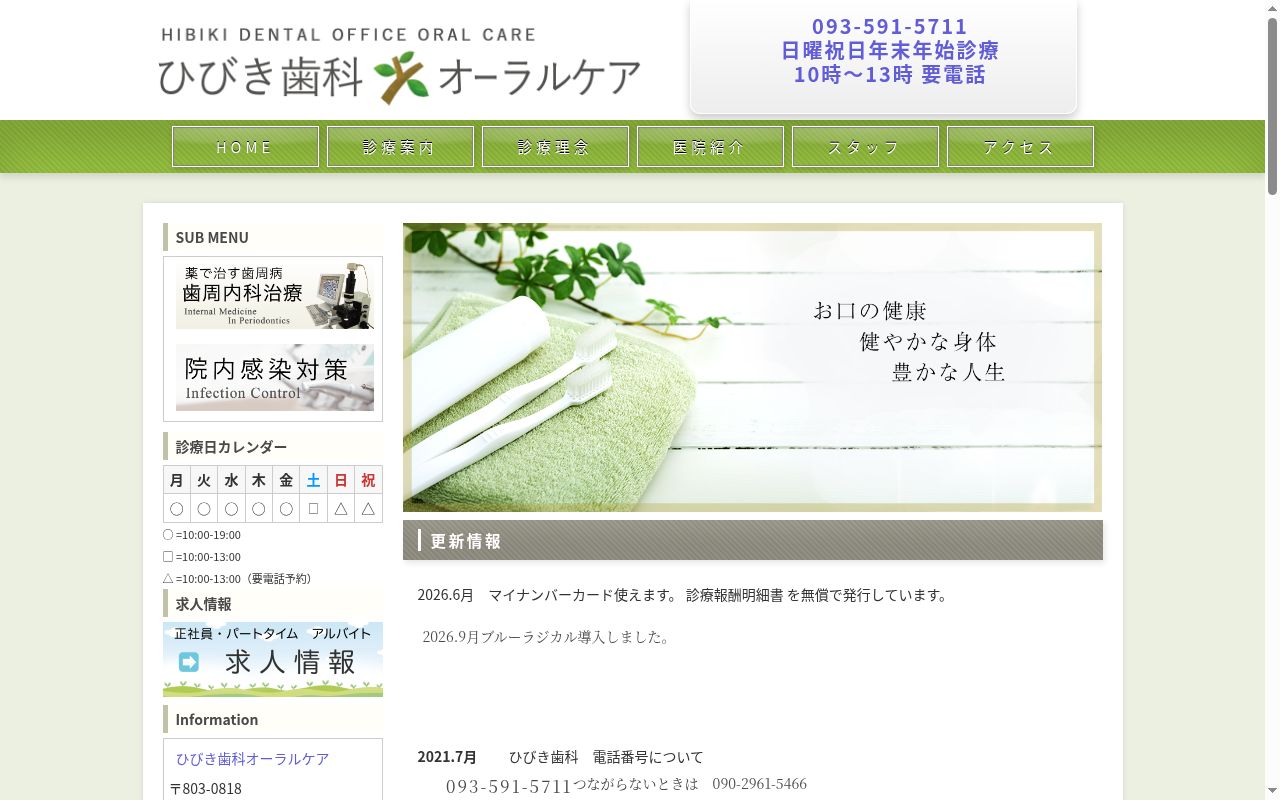 ひびき歯科オーラルケアの公式サイトのスクリーンショット