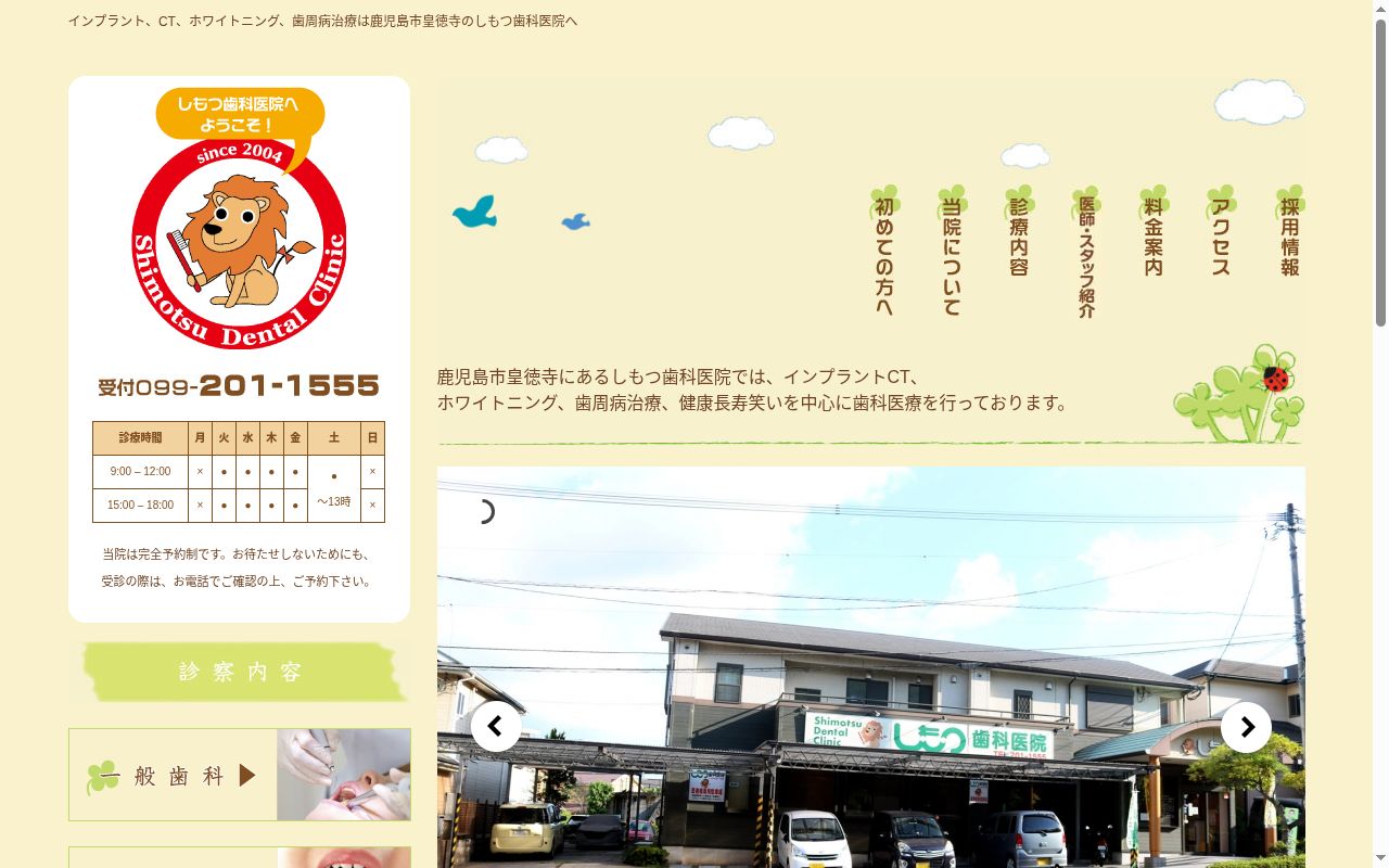 しもつ歯科医院の公式サイトのスクリーンショット