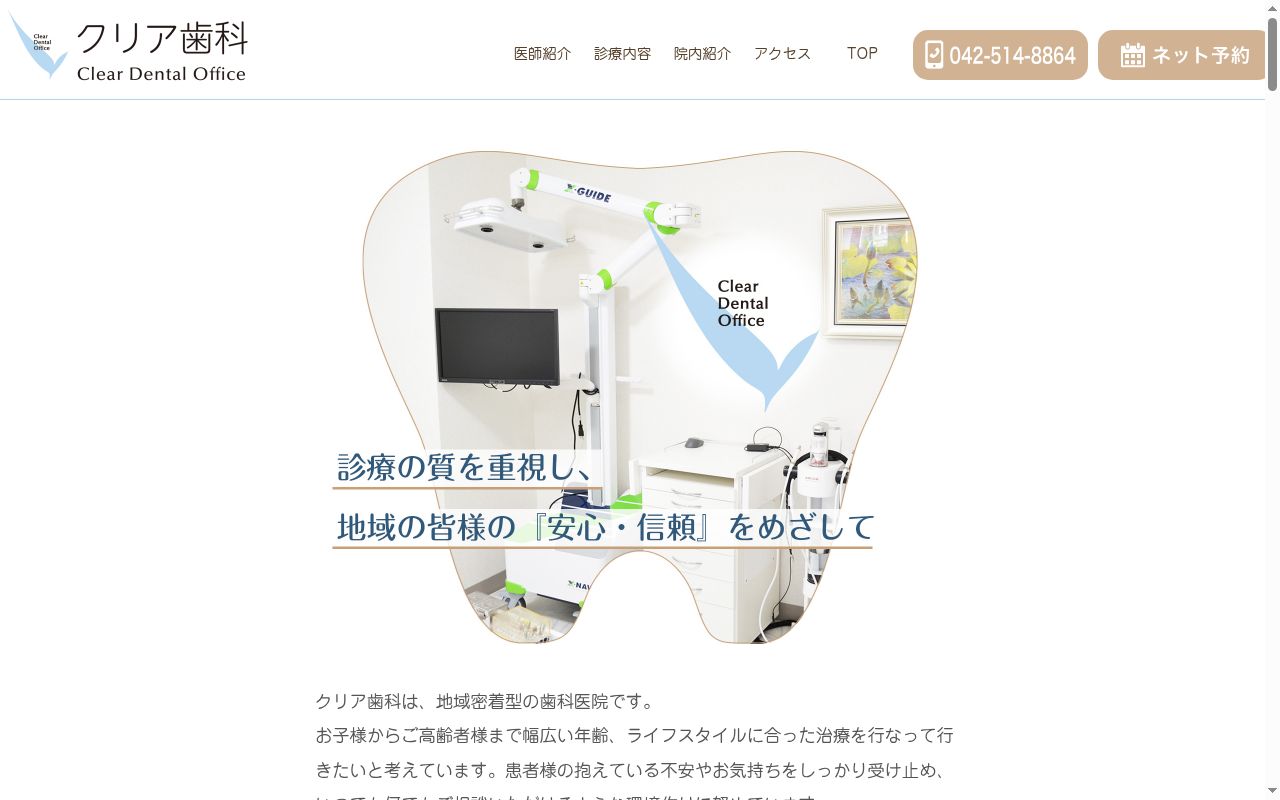 クリア歯科の公式サイトのスクリーンショット