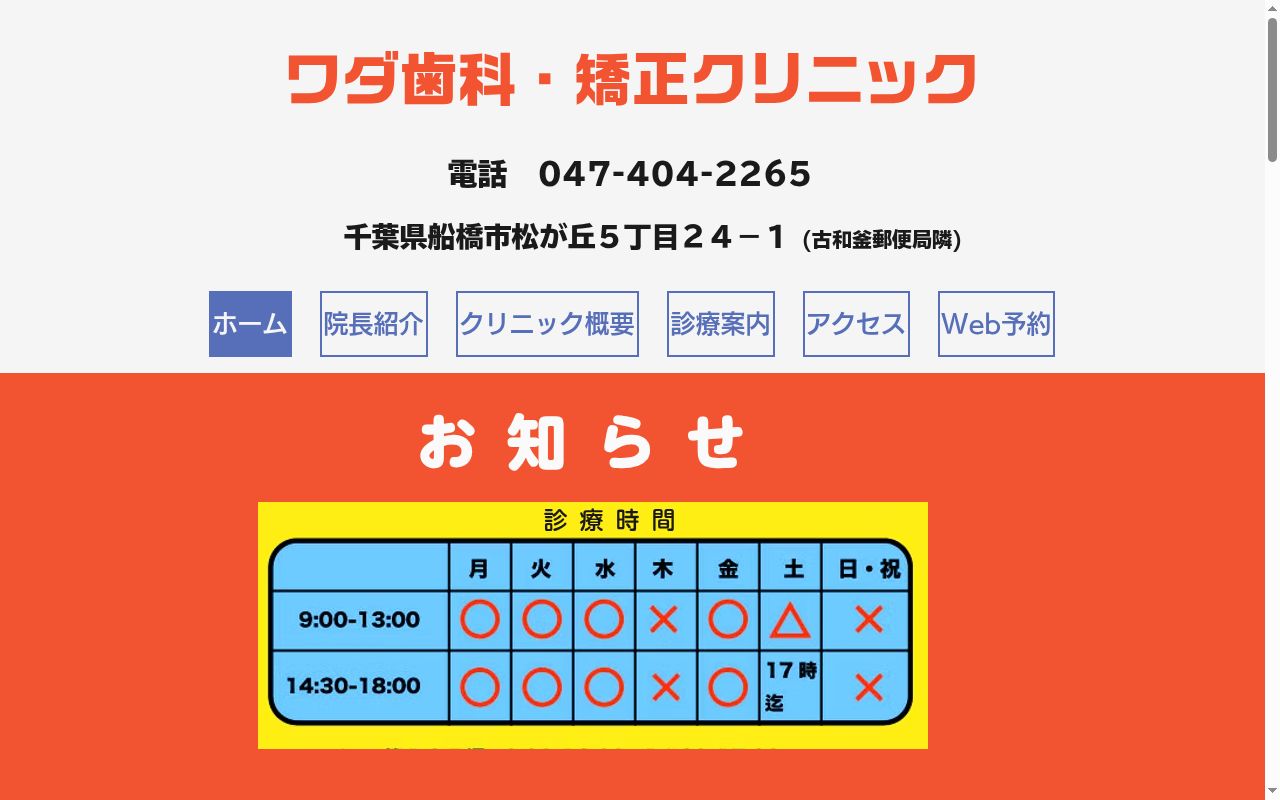ワダ歯科・矯正クリニックの公式サイトのスクリーンショット