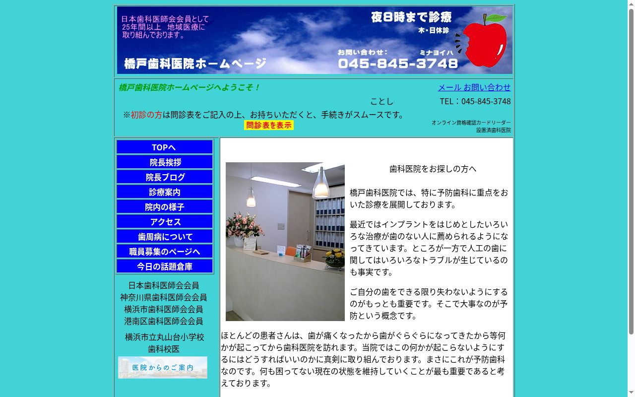 医療法人社団橋戸歯科医院の公式サイトのスクリーンショット