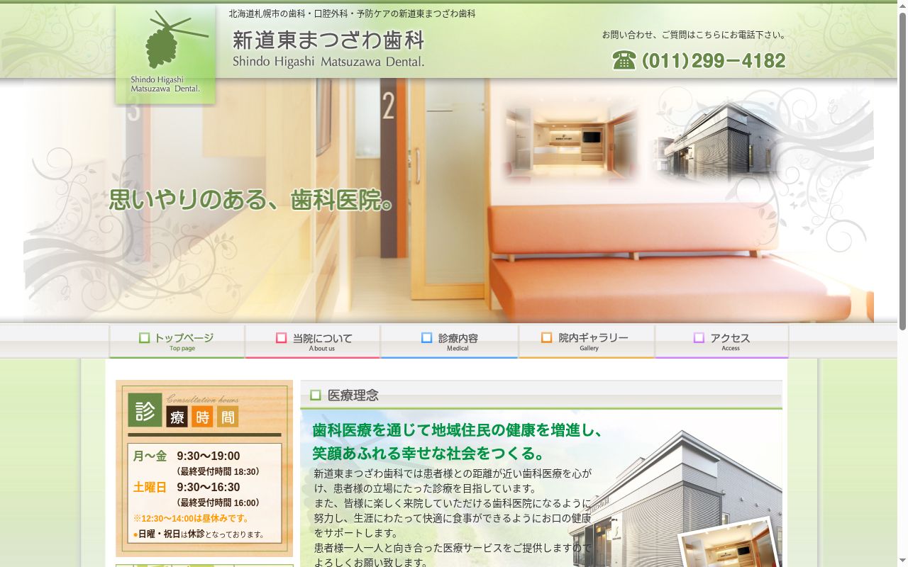 新道東まつざわ歯科の公式サイトのスクリーンショット