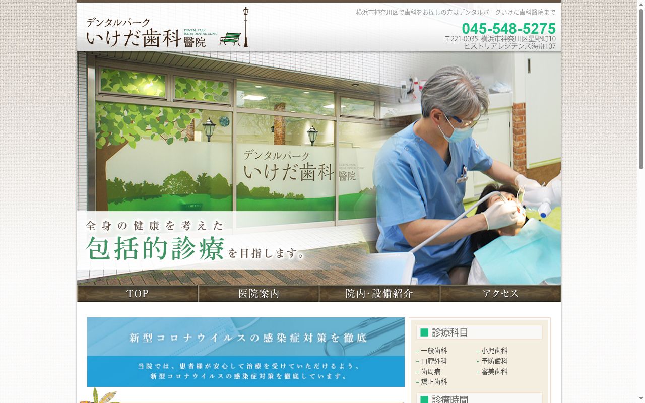 いけだ歯科醫院の公式サイトのスクリーンショット