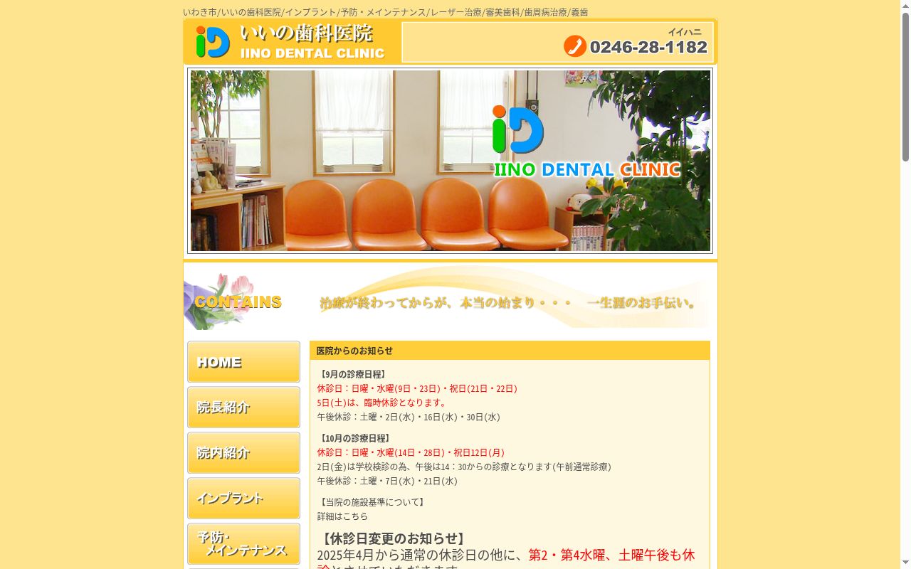 いいの歯科医院の公式サイトのスクリーンショット