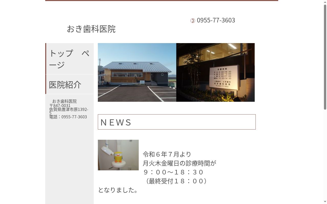 おき歯科医院の公式サイトのスクリーンショット
