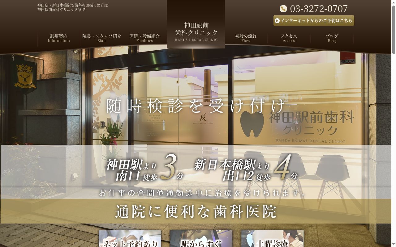 医療法人社団ときわ会神田駅前歯科クリニックの公式サイトのスクリーンショット
