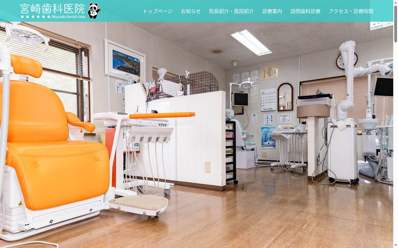 宮崎歯科医院の公式サイトのスクリーンショット