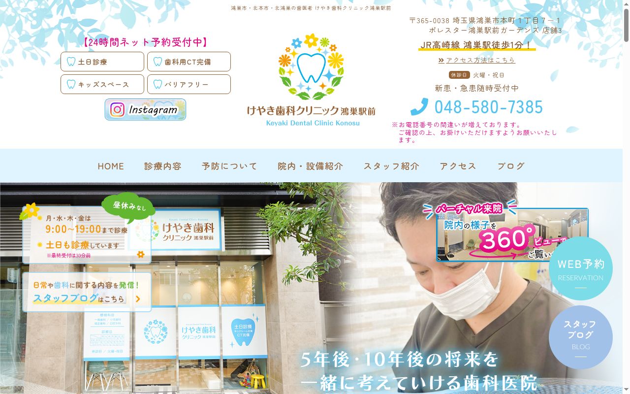 けやき歯科クリニック鴻巣駅前の公式サイトのスクリーンショット