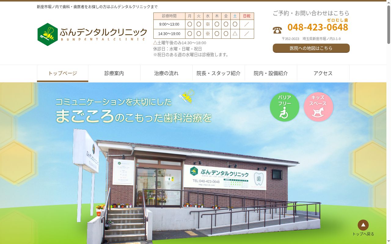 ぶんデンタルクリニックの公式サイトのスクリーンショット