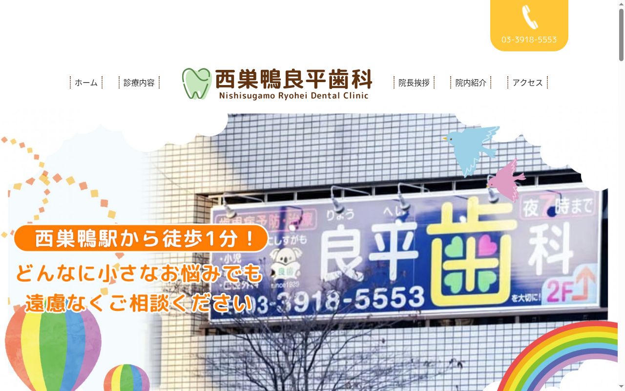 西巣鴨良平歯科の公式サイトのスクリーンショット