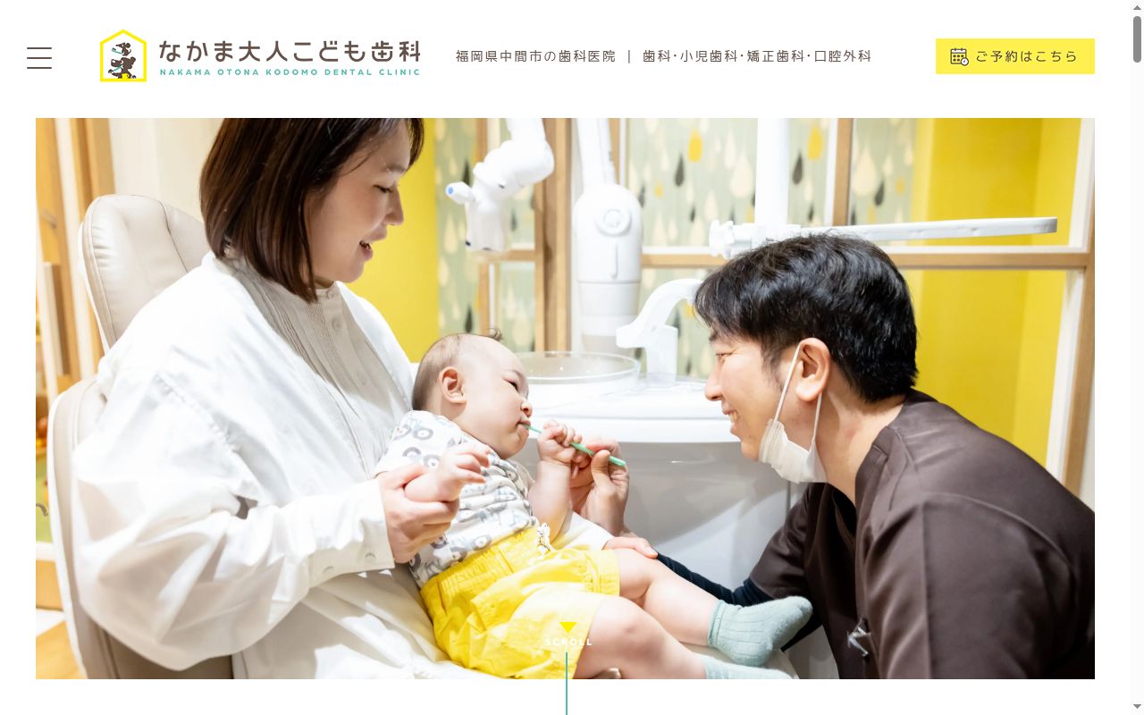 なかま大人こども歯科の公式サイトのスクリーンショット