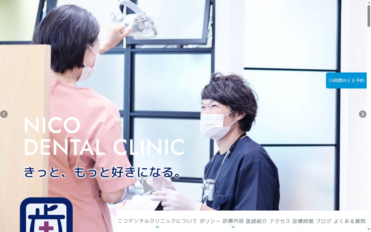 医療法人社団栄怜会ニコデンタルクリニックの公式サイトのスクリーンショット