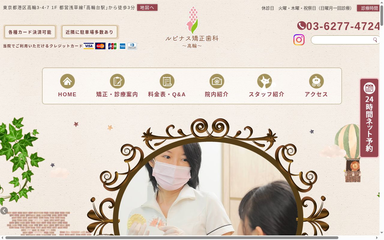 ルピナス矯正歯科~高輪~の公式サイトのスクリーンショット