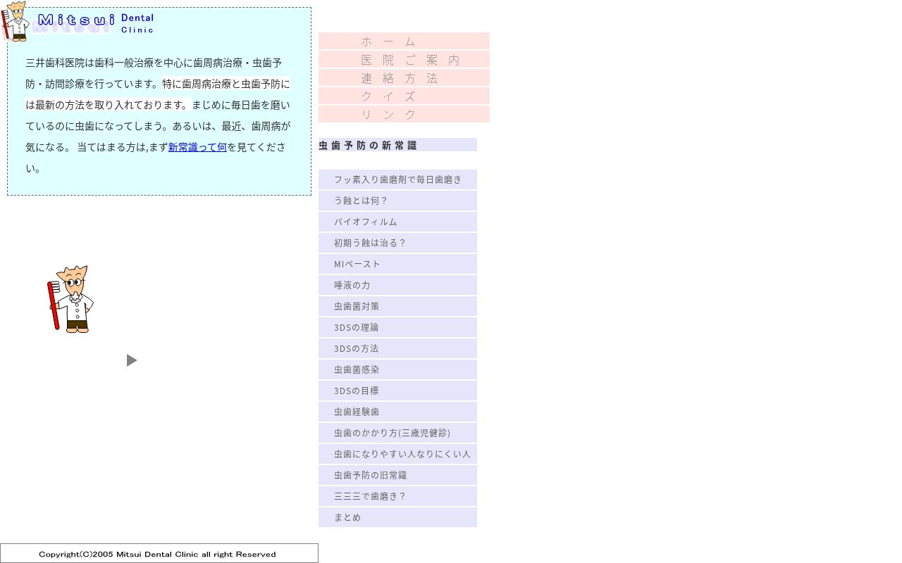 三井歯科医院の公式サイトのスクリーンショット