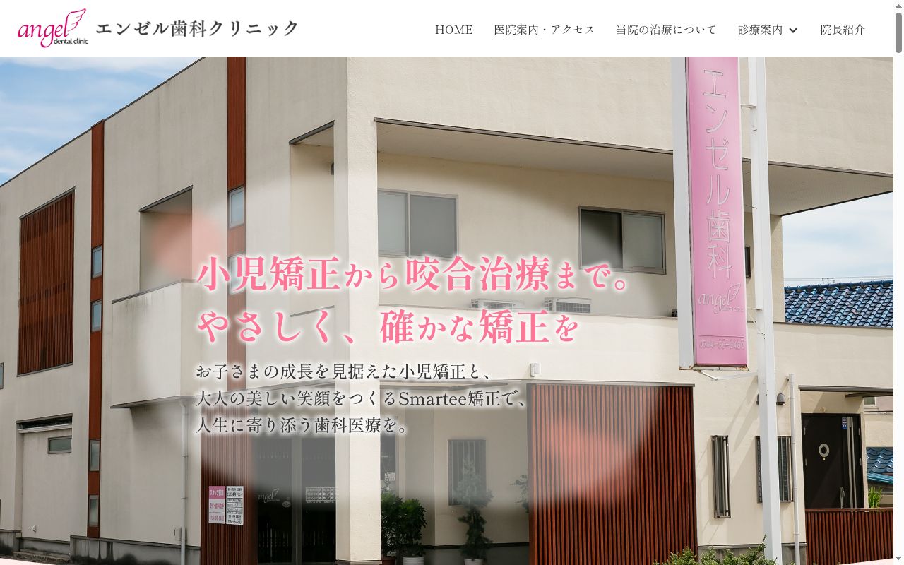 エンゼル歯科クリニックの公式サイトのスクリーンショット