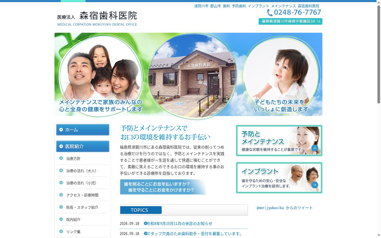 森宿歯科医院の公式サイトのスクリーンショット